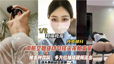 [Online exposure] China Southern Airlines stewardess hooked up with a first-class tycoon, was raped in various ways, and the video of her being fucked in various positions leaked