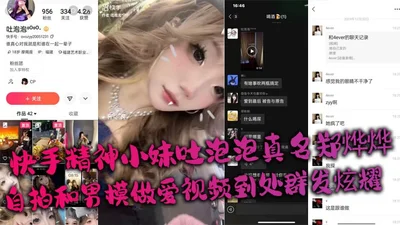 The spirited girl on Kuaishou blows bubbles. Her real name is Zheng Yeye. She takes a selfie and has sex with a male model and sends it to everyone to show off.