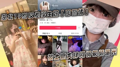 Hubei 19-year-old contrast student Shao Lilin was raped by a local tyrant. The video was exposed. She took pictures of her underwear and pussy to complete the task.