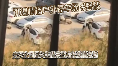 A thirsty couple had sex in the outdoor parking lot in broad daylight. They fell in love over time and the passionate scene was secretly filmed by netizens and posted online