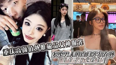 Chongqing&#39;s high-value foreign goddess is exposed. How many men&#39;s white moonlight is having a great time in the foreign world