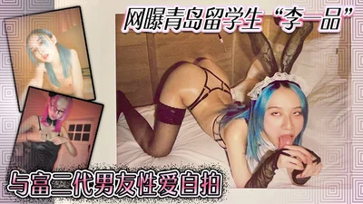 Qingdao international student Li Yipin took sex selfies with her rich second-generation boyfriend