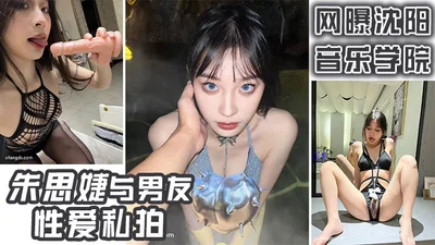 Net revealed that Zhu Sixie of Shenyang Conservatory of Music had sex with her boyfriend in a private video