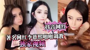 Tik Tok Internet celebrity famous Internet celebrity Li Yanxi&#39;s exclusive video of sex training