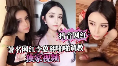 Tik Tok Internet celebrity famous Internet celebrity Li Yanxi&#39;s exclusive video of sex training