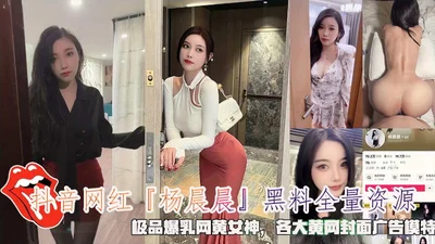 The complete collection of negative information about the Douyin internet celebrity &quot;Yang Chenchen&quot;, the ultimate busty internet porn goddess, and the cover advertising model for major porn 