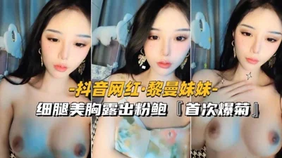 Welfare-Selected Douyin Internet celebrity &quot;Sister Riemann&quot; with thin legs and beautiful breasts showing pink abalone, first time anal sex