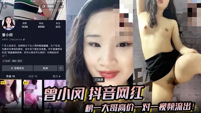 Zeng Xiaomin, a top Douyin celebrity, has a high-priced one-on-one video leaked