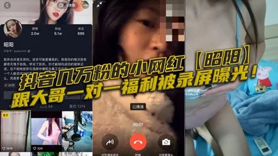 Zhaoyang, a small internet celebrity with tens of thousands of fans on Douyin, had a one-on-one benefit with a big brother, and the screen recording was exposed