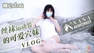 娜娜丝袜运作装的可爱嫩穴妹妹