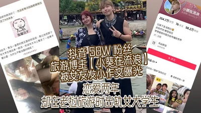 Douyin travel blogger Xiaokui with 580,000 followers was exposed by his girlfriend in a short essay while wandering. He had been in love for two years but cheated on a female college student while tra