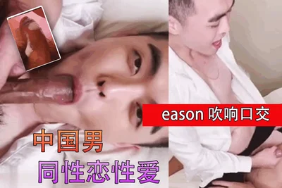 Chinese gay sex eason blowjob