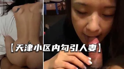 Seducing a married woman in a residential area in Tianjin