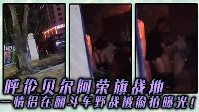 A couple was secretly photographed having sex in a dump truck in the battlefield of Arong Banner, Hulunbuir