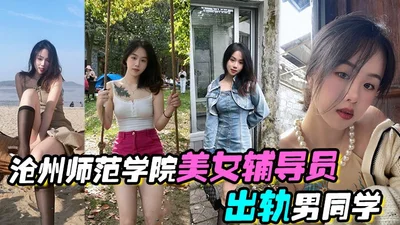 Cangzhou Normal University beautiful counselor cheating on male classmates passionate sex video leaked