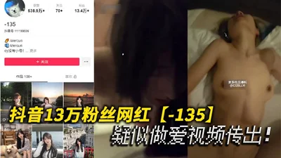 Douyin 130,000 fans online celebrity-135 suspected sex video leaked