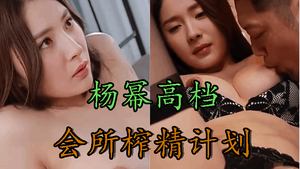 [AI Actress Series] Yang Mi&#39;s Sperm Extraction Plan in a High-end Club