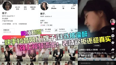 Internet celebrity new melon Kuaishou Douyin Internet celebrity sister-in-law was suspected of being drunk and forced to have sex in the video. Her expression was reluctant but welcomed the truth.