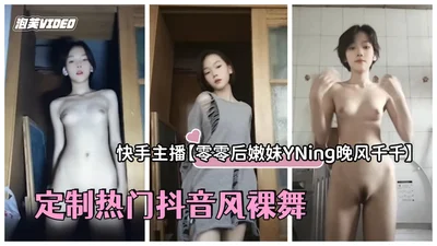 Kuaishou anchor YNing Wanfeng Qianqian customized the popular Douyin style nude dance