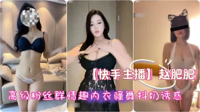 Kuaishou anchor, top-notch queen Zhao Feifei, senior fan group, sexy lingerie, sexy dance, shaking breasts, temptation