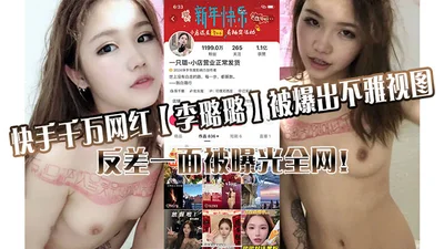 Li Lulu, a popular online celebrity with millions of followers on Kuaishou, was exposed for her indecent photos and her contrasting appearance was exposed to the whole internet