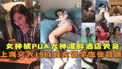 A girl from Shanghai Jiaotong University was drunk by a PUA master and lost her virginity in a hotel