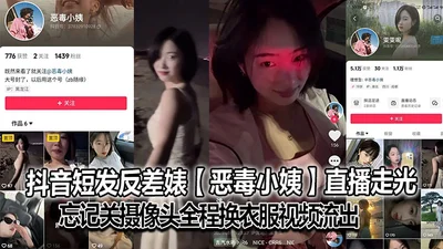 The short-haired contrast bitch on Douyin, the vicious aunt was exposed during the live broadcast and forgot to turn off the camera. The video of changing clothes was leaked. The main account has been