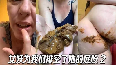 女妖为我们排空了她的屁股 2