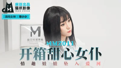 MMZ011_Unboxing Sweetheart Maid_Sex Doll Falling in Love Official Website Xun Xiaoxiao.