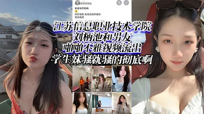 Jiangsu Information Vocational and Technical College Liu Biaochi and her boyfriend had an indecent video leaked. The student girl is so slutty.