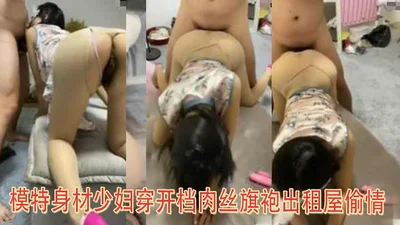 Model figure young woman wearing open crotch flesh silk cheongsam has an affair in a rental house