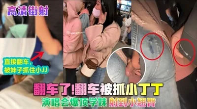 The car overturned and was caught. Xiao Dingding&#39;s concert exploded and shot on the schoolgirl&#39;s little arm