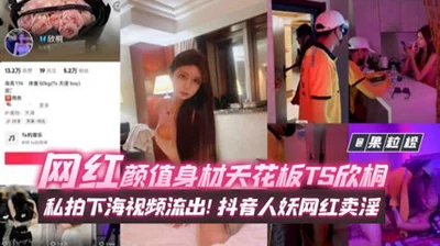 The rare internet celebrity with millions of fans this year, the internet celebrity with the highest appearance and figure, TS Xintong, the private video of her going to the adult entertainment indust