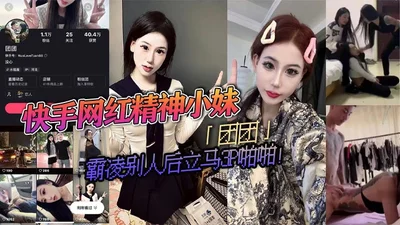 Kuaishou Internet celebrity spirit girl Tuantuan bullied others and immediately had a 3P sex with two spirit guys who took turns to fuck her. The video was leaked and was lewd.