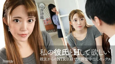 060422-001 I want you to have sex with my boyfriend. NTR request from a good friend. Excited creampie Yamagishi Shiori