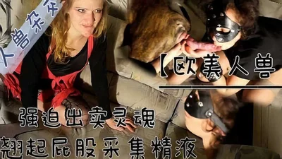 [人狗乱伦]骚妇被强迫做公狗的受精容器[人狗乱伦]骚妇被强迫做公狗的受精容器