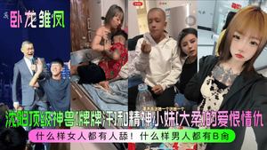 卧龙雏凤沈阳顶级神兽牌牌汗和精神小妹大柔的爱恨情仇什么样女人都有人舔什么样男人都有B肏