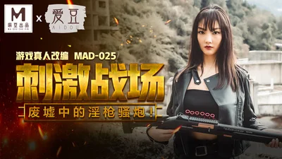 MAD025_The exciting battlefield of eating chicken_The sexy guns and cannons in the ruins_The live-action adaptation of the game! Official website Chen Kexin.