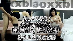 OB大神约炮大学时的同学独领风骚肥臀御姐穿着黑丝高跟做爱特别有味道的叫骚声