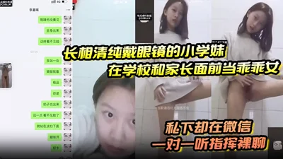 The innocent-looking, glasses-wearing elementary school girl acts like a good girl in front of her school and parents, but she listens to instructions and chats naked on WeChat one-on-one