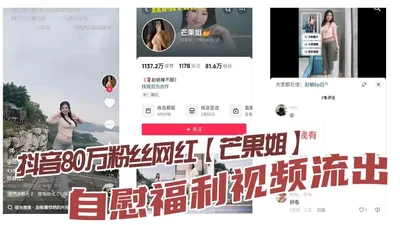 Douyin&#39;s 800,000 fans, the Internet celebrity Mango sister masturbates welfare video leaked. Is this young woman&#39;s figure the favorite of melon friends? The white tiger tender hole masturbatio