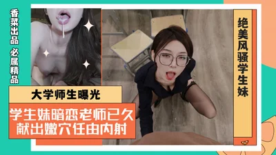 大学师生曝光学生妹暗恋老师已久献出嫩穴任由内射