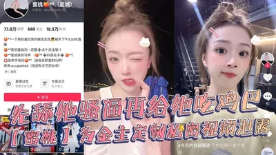 The private video of Mitao, a beautiful internet celebrity with 180,000 followers on Douyin, customizing for her sponsor was leaked