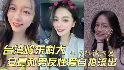 Taiwan Lingdong University of Science and Technology An Chen and her boyfriend&#39;s sex selfie leaked