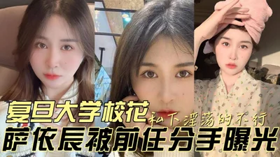 Fudan University campus beauty was so lewd in private that her ex-boyfriend exposed her after they broke up