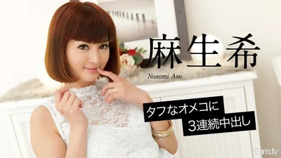 020618-598 NozomiAso 3 consecutive vaginal cumshots on hardcore omeko