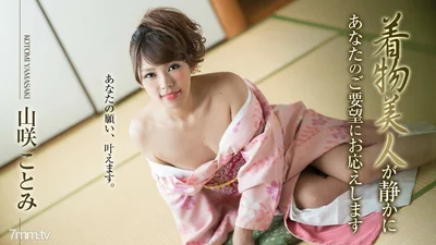 010519-830 Kimono beauty quietly responds to your request Yamazaki Kotomi