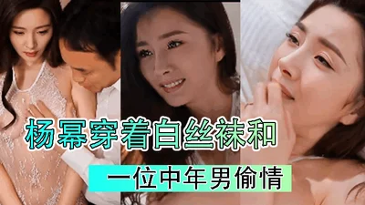 [AI Actress Series] Yang Mi wearing white stockings and having an affair with a middle-aged man