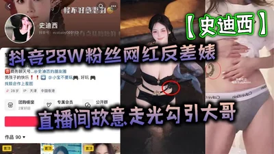 The video of the 280,000 fans of Douyin, the internet celebrity contrast bitch Stacy deliberately exposed herself in the live broadcast room to seduce the big brother to chat naked with the ten thousa