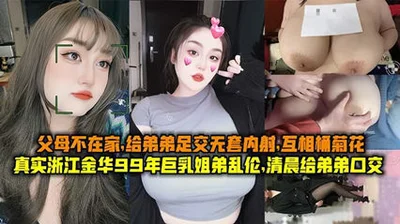 Real Zhejiang Jinhua 99 years big tits sister brother incest early in the morning parents are not at home to give the brother footjob without condom creampie mutual bucket anus